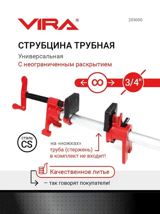 VIRA Струбцина трубная столярная 3 4 на ножках