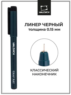 Капиллярная ручка линер черный № 003 (0,15 мм) Малевичъ 10691416 купить за 156 ₽ в интернет-магазине Wildberries