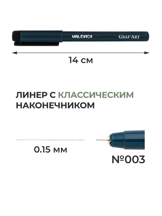Малевичъ Капиллярная ручка линер черный № 003 (0,15 мм), черный, фото 2