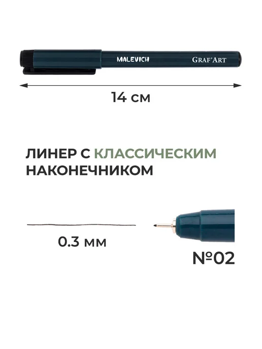Малевичъ Капиллярная ручка линер, черный № 02 (0,3 мм), черный, фото 2