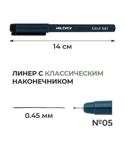 Малевичъ Капиллярная ручка линер черный № 05 (0,45 мм), черный, фото 2