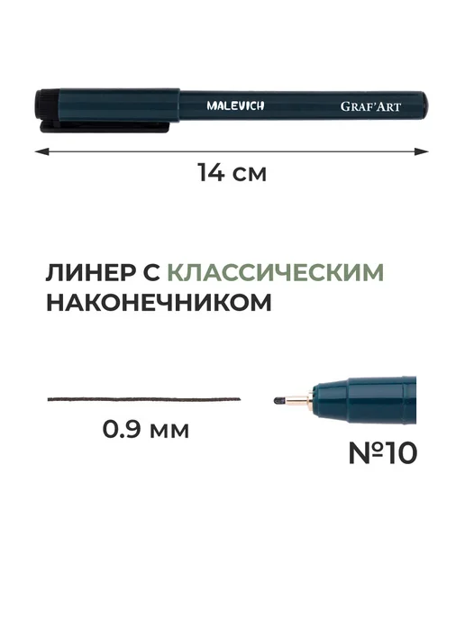 Малевичъ Капиллярная ручка линер черный № 1 (0,9 мм), черный, фото 2