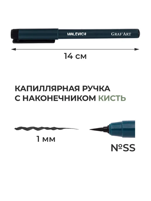 Малевичъ Капиллярная ручка линер черный кисть SS (1 мм), черный, фото 2