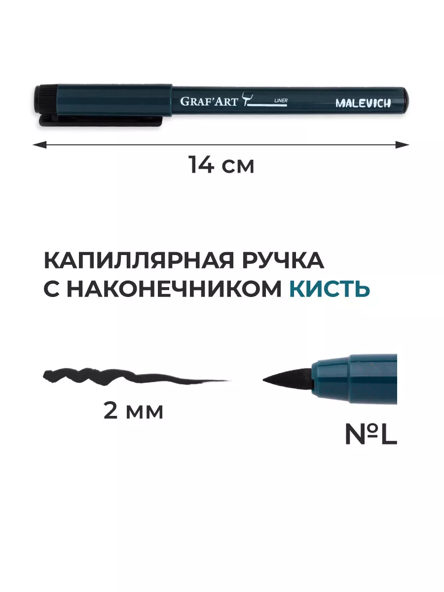 Капиллярная ручка линер черный кисть L (2 мм) Малевичъ 10691428 купить за  166 ₽ в интернет-магазине Wildberries