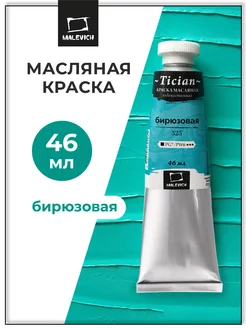 Масляная краска бирюзовая, масло для художника 46 мл Малевичъ 10691436 купить за 201 ₽ в интернет-магазине Wildberries