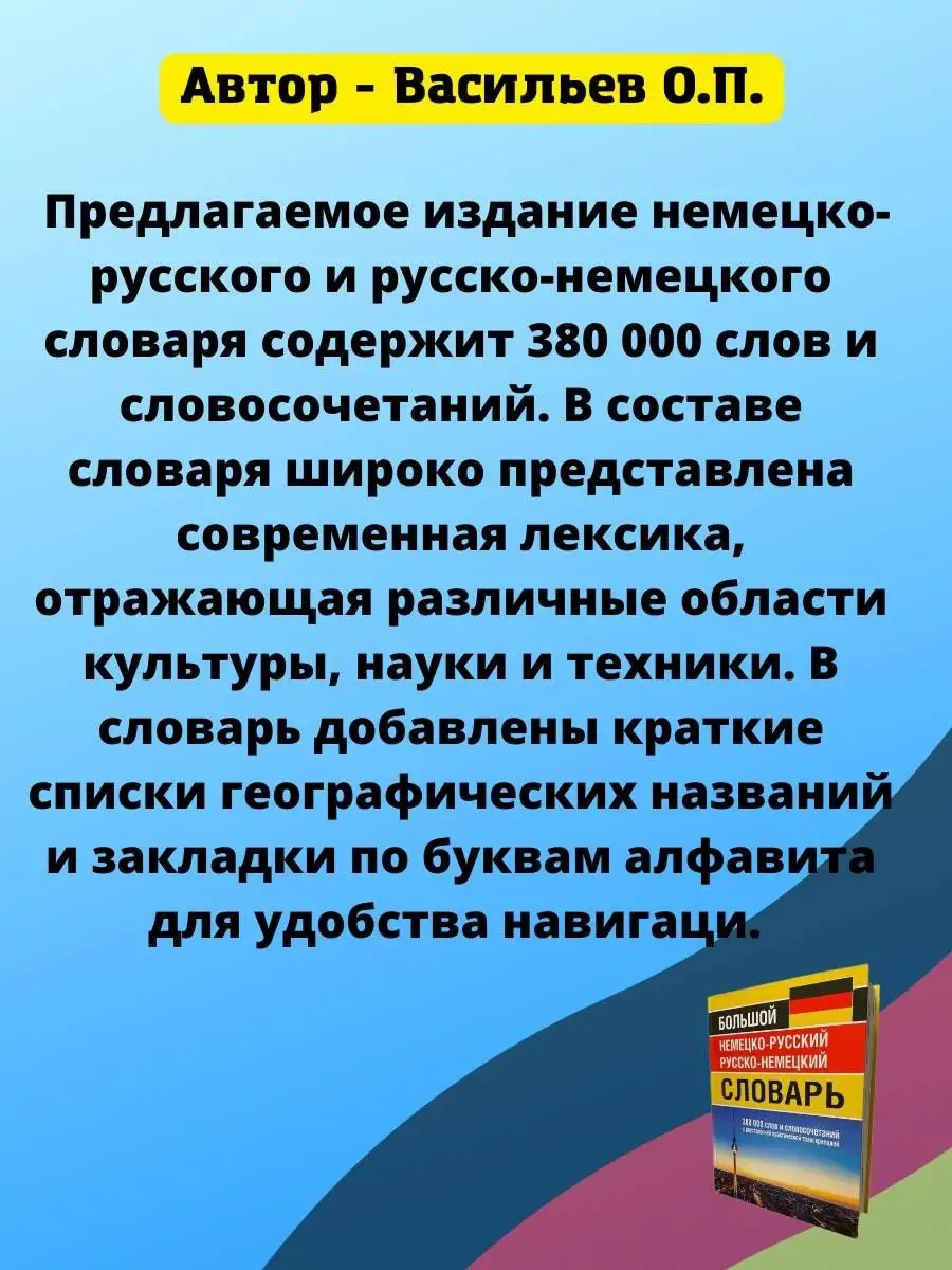 Большой немецко-русский русско-немецкий словарь 380 000 слов Хит-книга  10693748 купить за 704 ₽ в интернет-магазине Wildberries