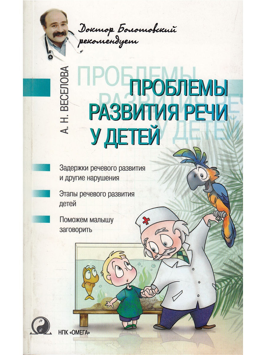 Проблемы развития речи у детей НПК Омега 10695021 купить в  интернет-магазине Wildberries