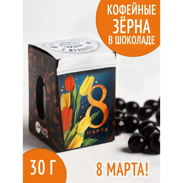 Подарок на 8 марта Женщине девушке Кофейные зёрна в шоколаде