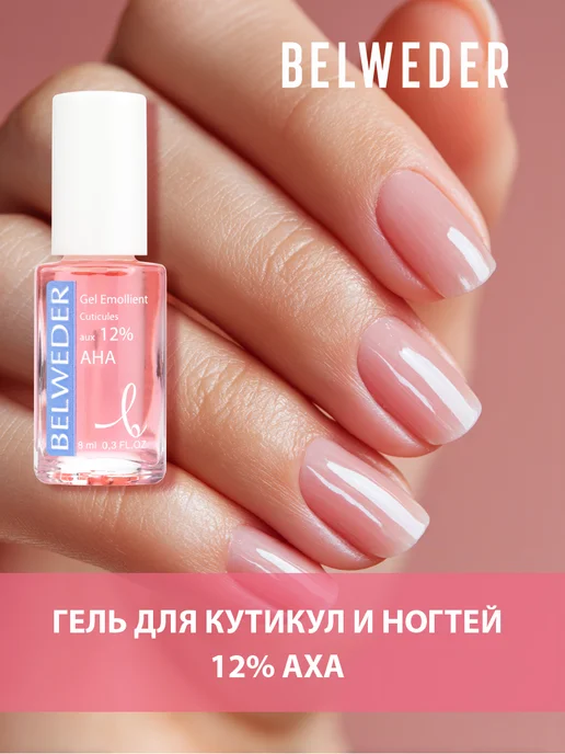 BELWEDER Гель для кутикул и ногтей 12% AHA, вариант