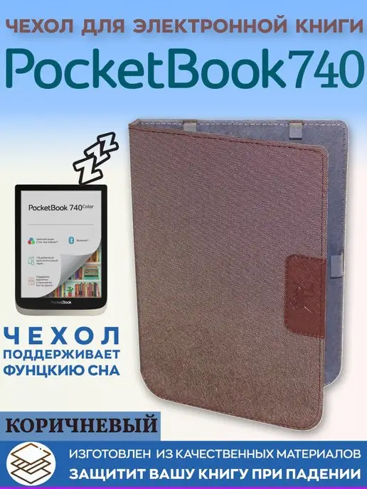 Snoogy Чехол для книги PocketBook 740 покетбук, коричневый