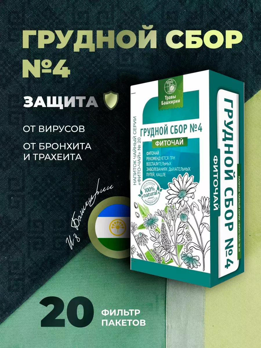 Фиточай Грудной сбор №4 от кашля ТРАВЫ БАШКИРИИ 10699702 купить за 158 ₽ в  интернет-магазине Wildberries