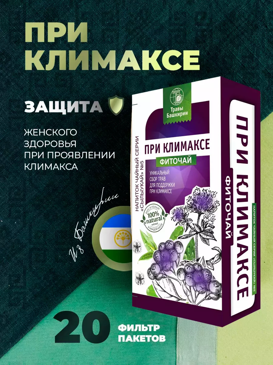 Фиточай для женщин При Климаксе ТРАВЫ БАШКИРИИ 10699704 купить за 145 ₽ в  интернет-магазине Wildberries