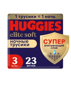 Подгузники трусики ночные Elite Soft 3 р 6-11 кг 23 шт HUGGIES 10700173 купить за 626 ₽ в интернет-магазине Wildberries