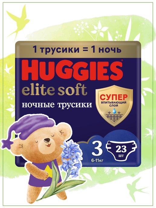 HUGGIES | Подгузники трусики ночные Elite Soft 3 р 6-11 кг 23 шт