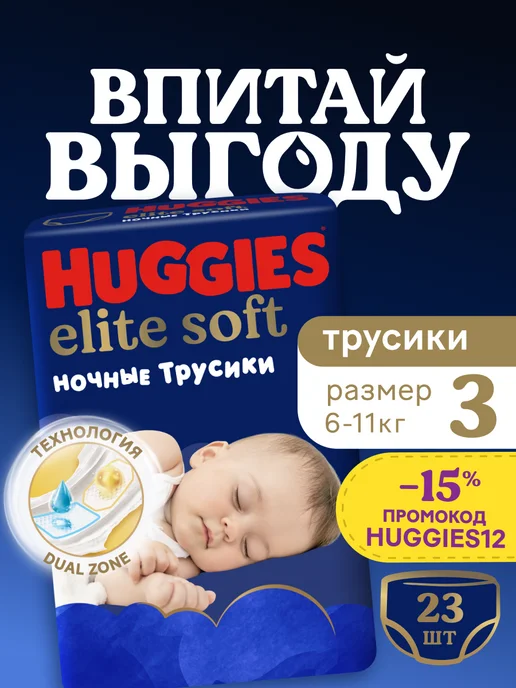 HUGGIES Подгузники трусики ночные Elite Soft 3 р 6-11 кг 23 шт, 611 кг, 23 шт