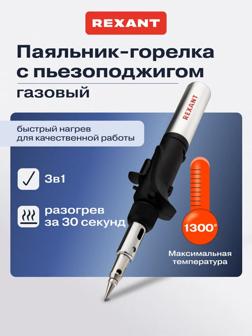 REXANT Паяльник газовый автономный с пьезоподжигом 17 мл, 17 мл