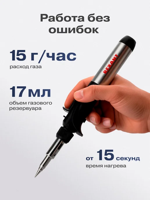 REXANT Паяльник газовый автономный с пьезоподжигом 17 мл, 17 мл, фото 7