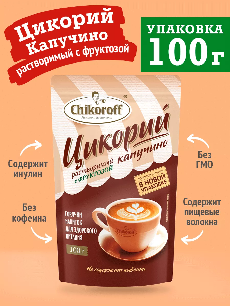 Цикорий капучино с фруктозой / 100 г Chikoroff 10702326 купить в  интернет-магазине Wildberries