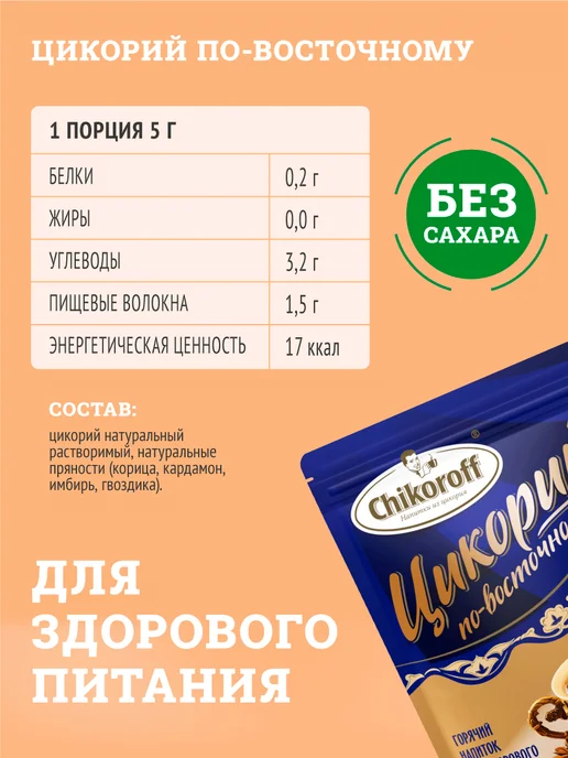 Chikoroff Цикорий растворимый по-восточному 100 г, 100 г, фото 2