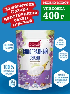 Виноградный сахар "НОВАСВИТ" (глюкоза), 400г Novasweet 10702349 купить за 129 ₽ в интернет-магазине Wildberries