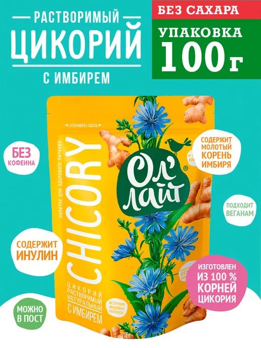 Ол'Лайт Цикорий ОлЛайт с имбирем 100 г. Без кофеина. Можно в пост, 100 г