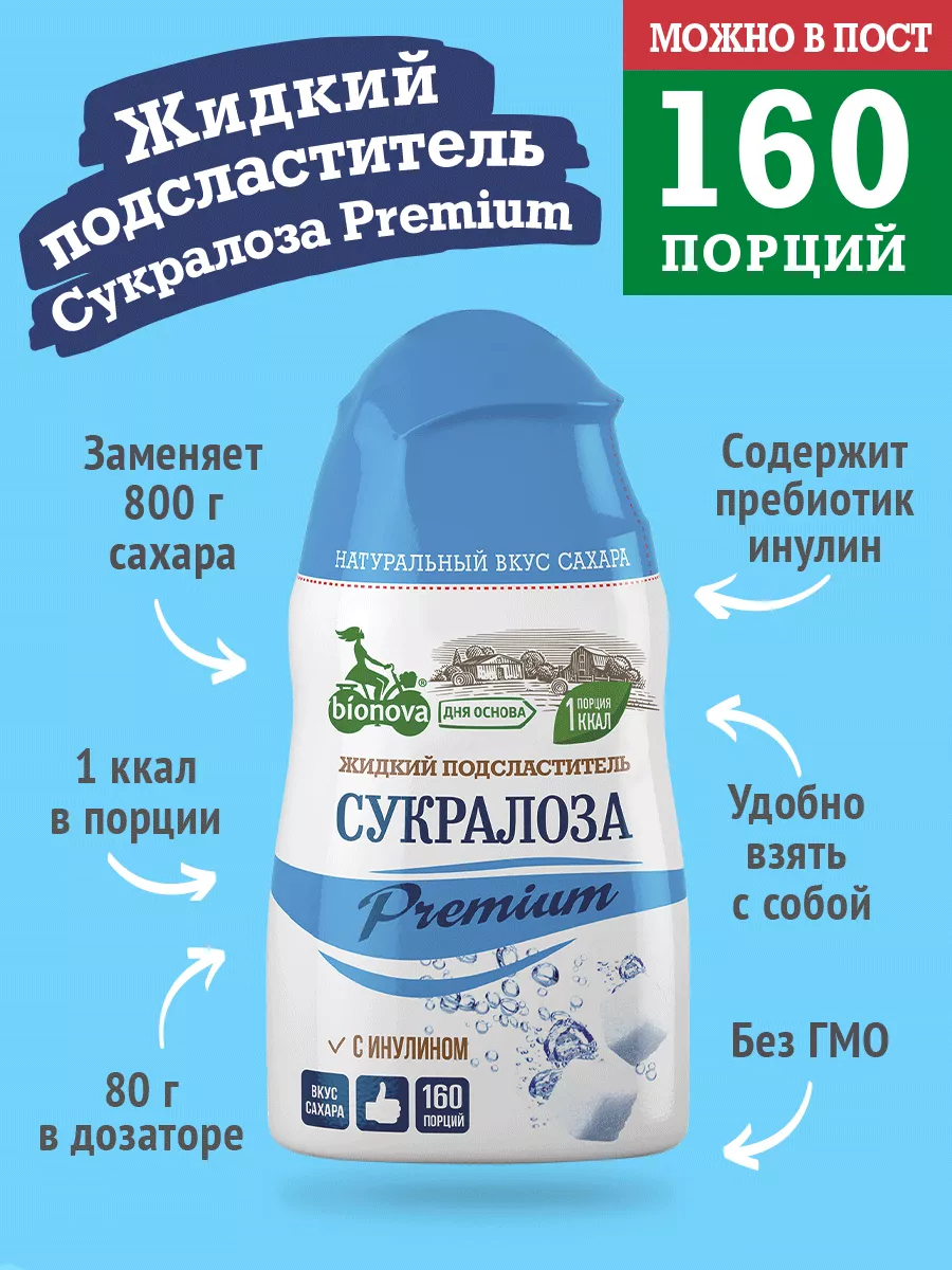 Жидкий сахарозаменитель Сукралоза Premium/ 80 г/ 160 порций Bionova  10702377 купить в интернет-магазине Wildberries