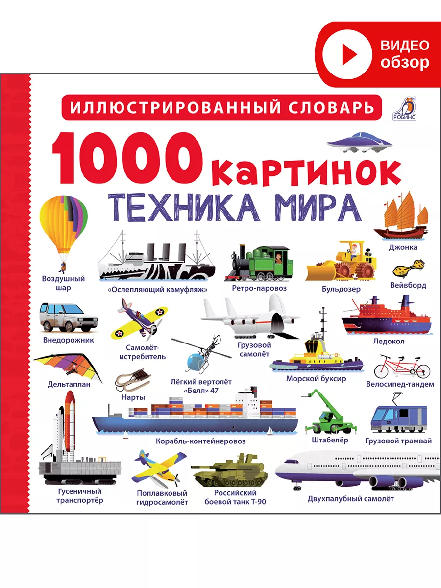 1000 картинок. Техника мира Издательство Робинс 10702685 купить в  интернет-магазине Wildberries