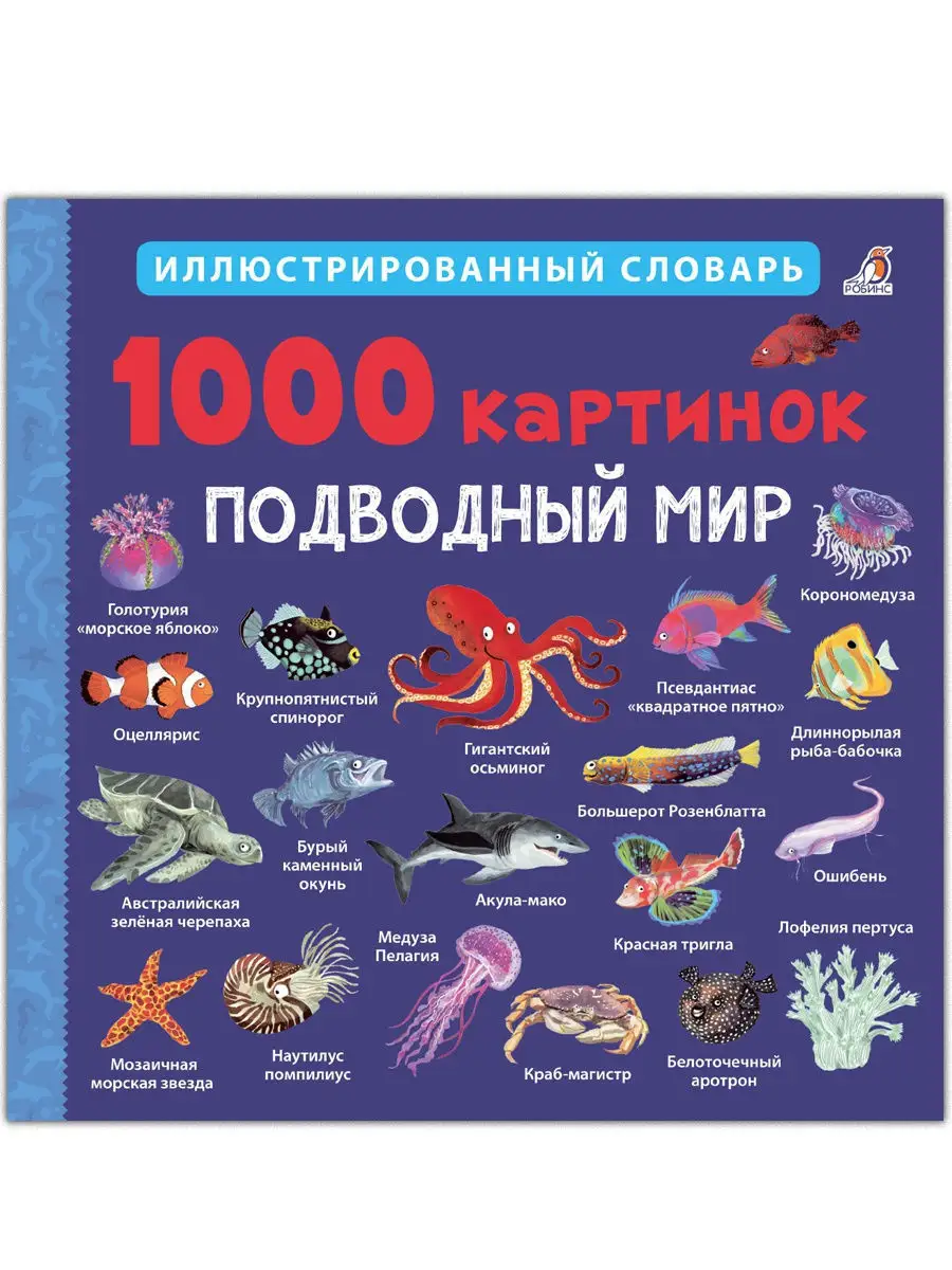 1000 картинок. Подводный мир Издательство Робинс 10702686 купить за 412 ₽ в  интернет-магазине Wildberries