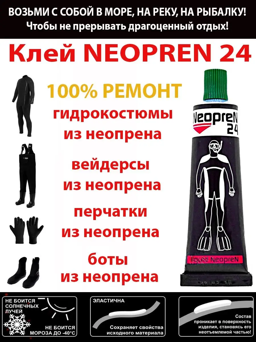 Жидкий Неопрен 24, клей для ремонта изделий из неопрена Три Кита. 10706170  купить в интернет-магазине Wildberries