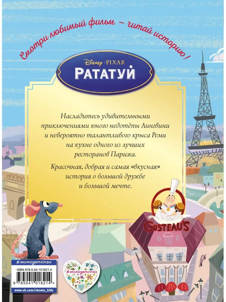 Рататуй. Счастье без рецепта. Эксмо 10706518 купить в интернет-магазине  Wildberries