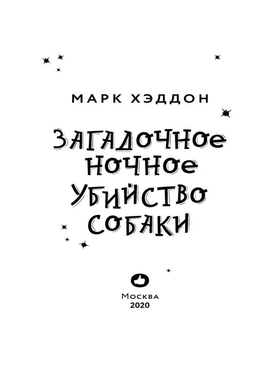 Загадочное ночное убийство собаки Эксмо 10706522 купить за 470 ₽ в  интернет-магазине Wildberries