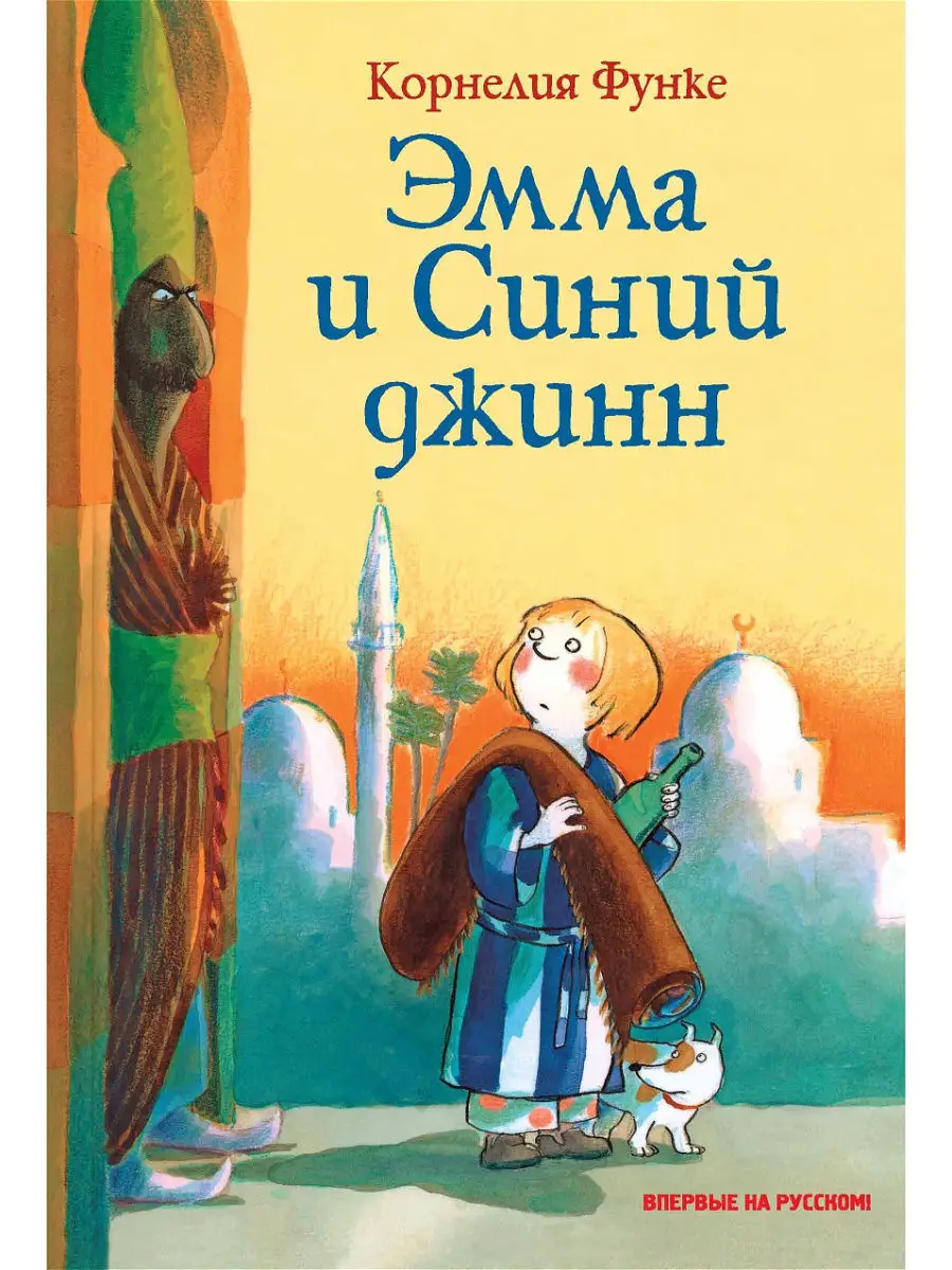 Эмма и Синий джинн Издательство Махаон 10706957 купить в интернет-магазине  Wildberries