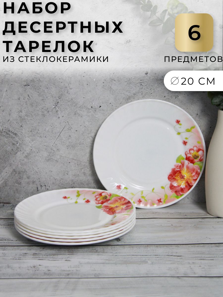 Десертные тарелки из стеклокерамики 20 см Lavenir 10707740 купить за 1 066  ₽ в интернет-магазине Wildberries