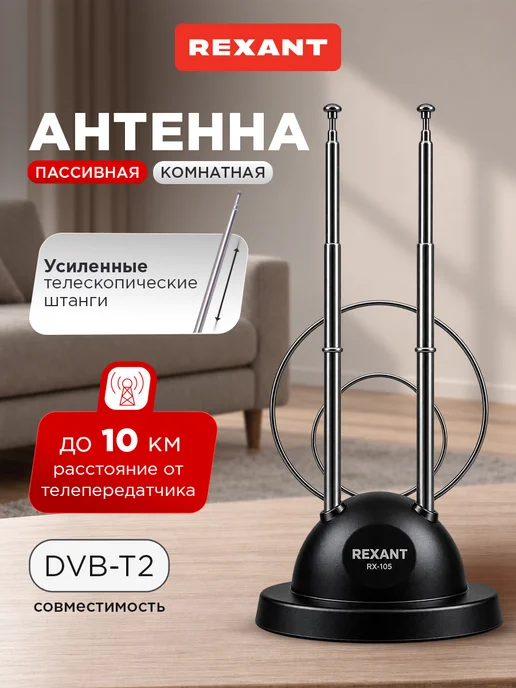 REXANT Антенна для телевизора комнатная пассивная до 10 км, вариант