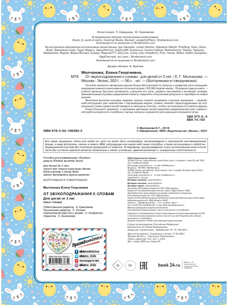 От звукоподражания к словам: для детей от 2-х лет Эксмо 10709700 купить в  интернет-магазине Wildberries