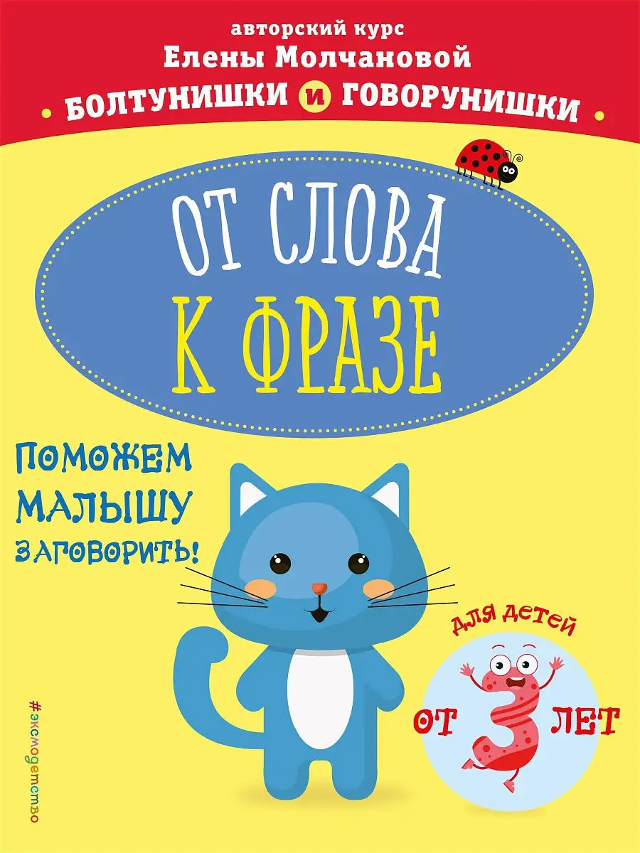 От слова к фразе: для детей от 3-х лет Эксмо 10709701 купить в  интернет-магазине Wildberries