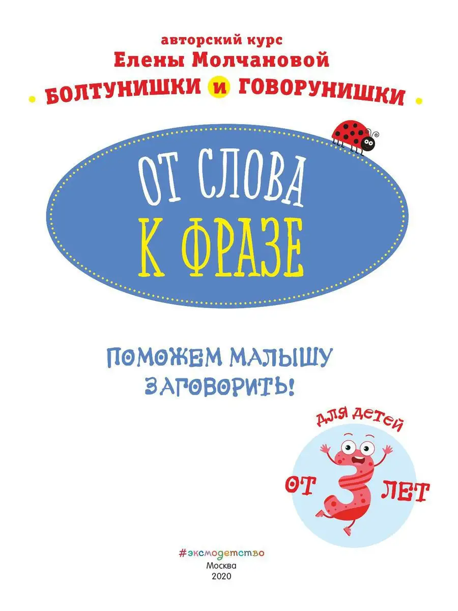 От слова к фразе: для детей от 3-х лет Эксмо 10709701 купить в  интернет-магазине Wildberries