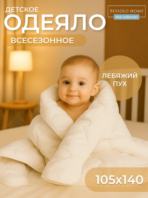 Tessolo Home Одеяло детское для новорожденных лебяжий пух 105х140, 105x140