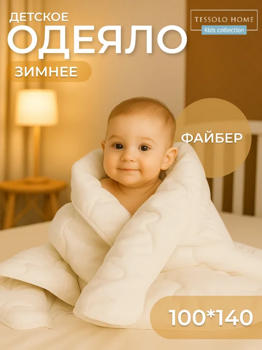 Tessolo Home Одеяло детское для новорожденных зимнее 100х140, 100x140