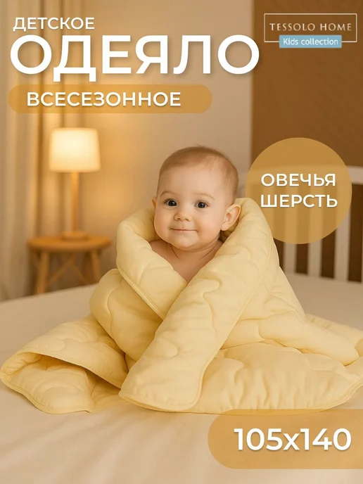 Tessolo Home Одеяло детское для новорожденных 105х140, 105x140