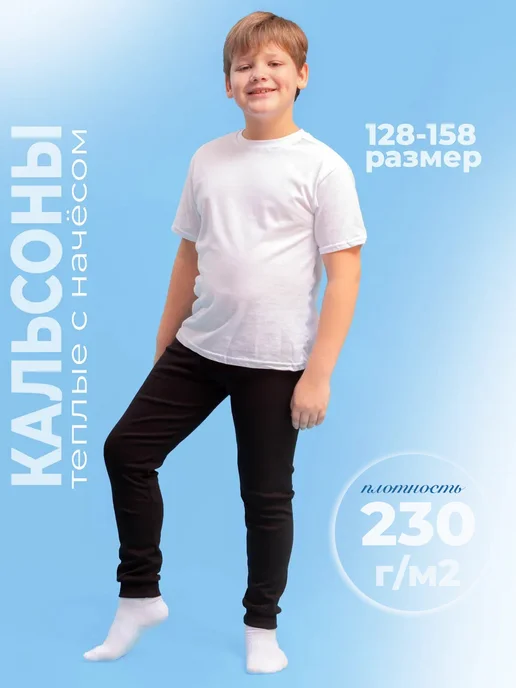 Кактус Кальсоны детские с начесом 128-158, черный