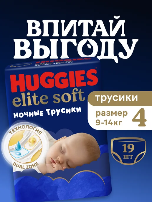 HUGGIES Подгузники трусики ночные Elite Soft 4 р 9-14 кг 19 шт, 914 кг, 19 шт