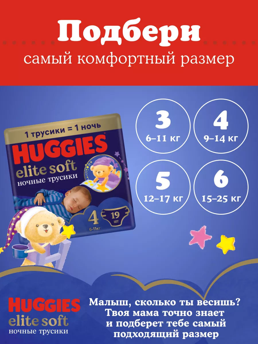 Подгузники трусики ночные Elite Soft 6 р 15-25 кг 16 шт HUGGIES 10713658  купить за 626 ₽ в интернет-магазине Wildberries