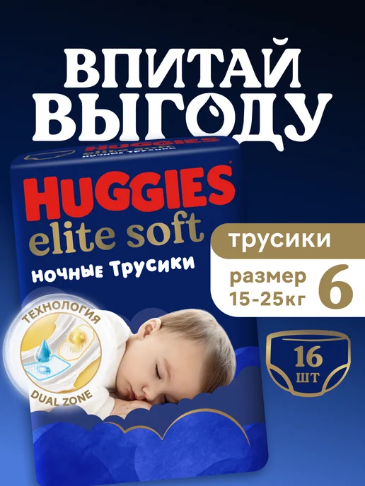 HUGGIES Подгузники трусики ночные Elite Soft 6 р 15-25 кг 16 шт, 1525 кг, 16 шт