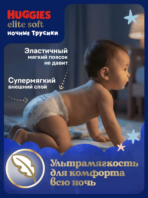 HUGGIES Подгузники трусики ночные Elite Soft 6 р 15-25 кг 16 шт, 1525 кг, 16 шт, фото 7