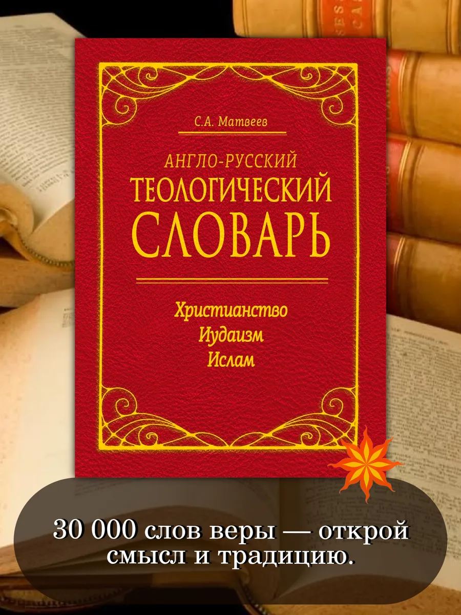 Англо-русский теологический словарь