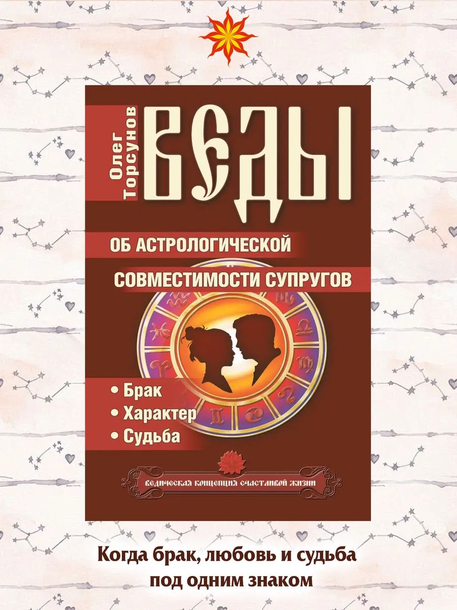 Веды об астрологической совместимости супругов.