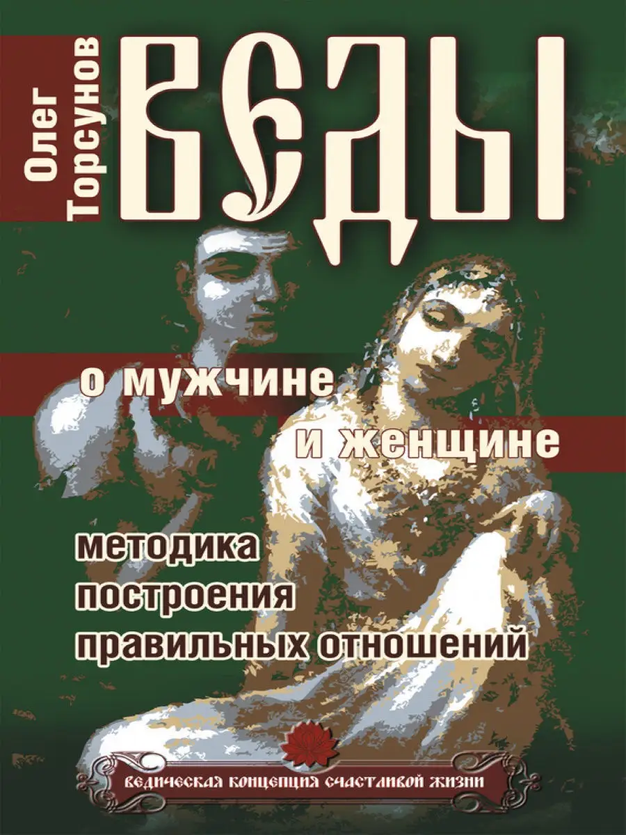 Веды о мужчине и женщине. Методика построения отношений. Амрита 10714673  купить за 441 ₽ в интернет-магазине Wildberries