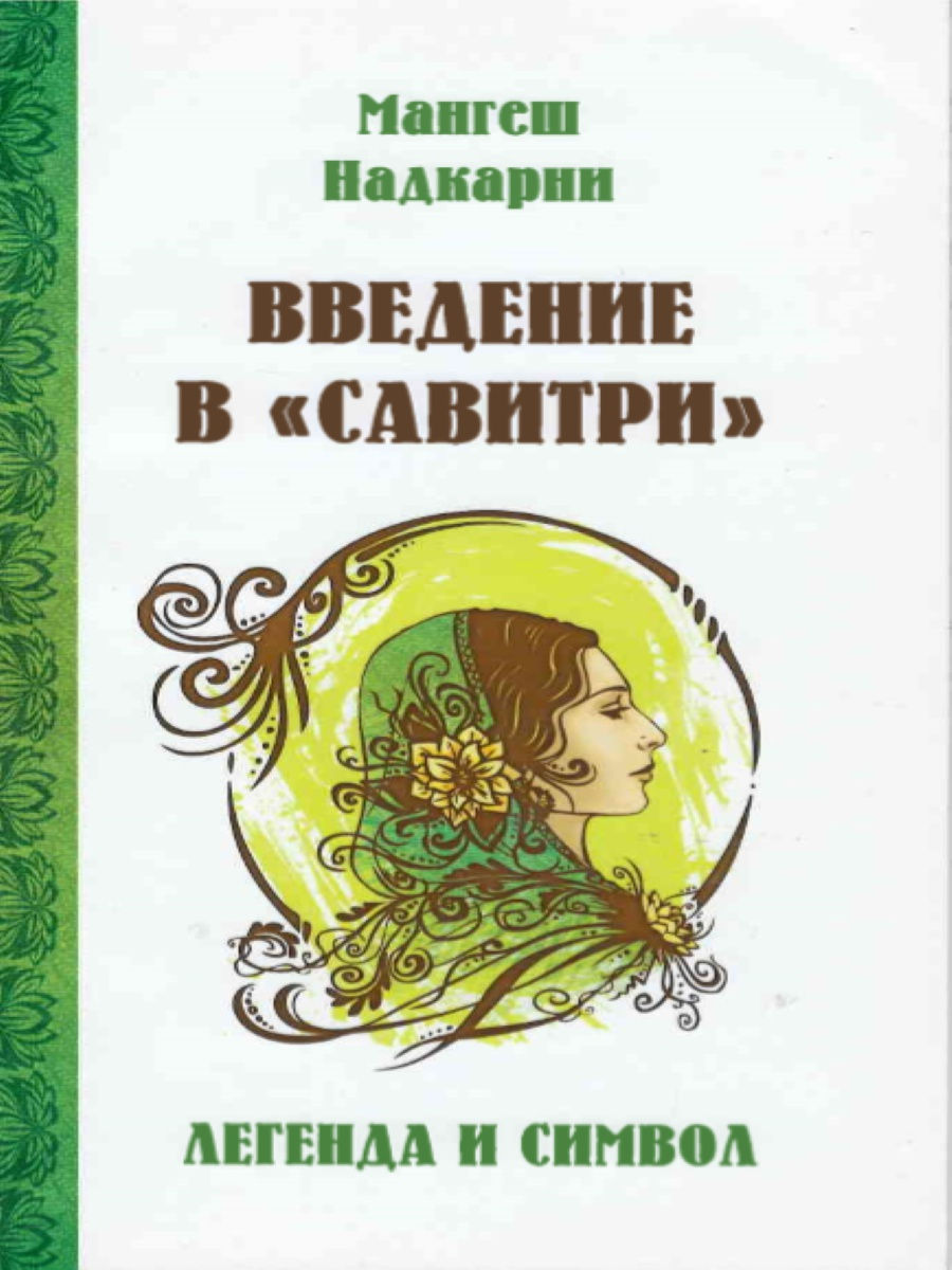 Амрита книга. Введение в Савитри. Надкарни.