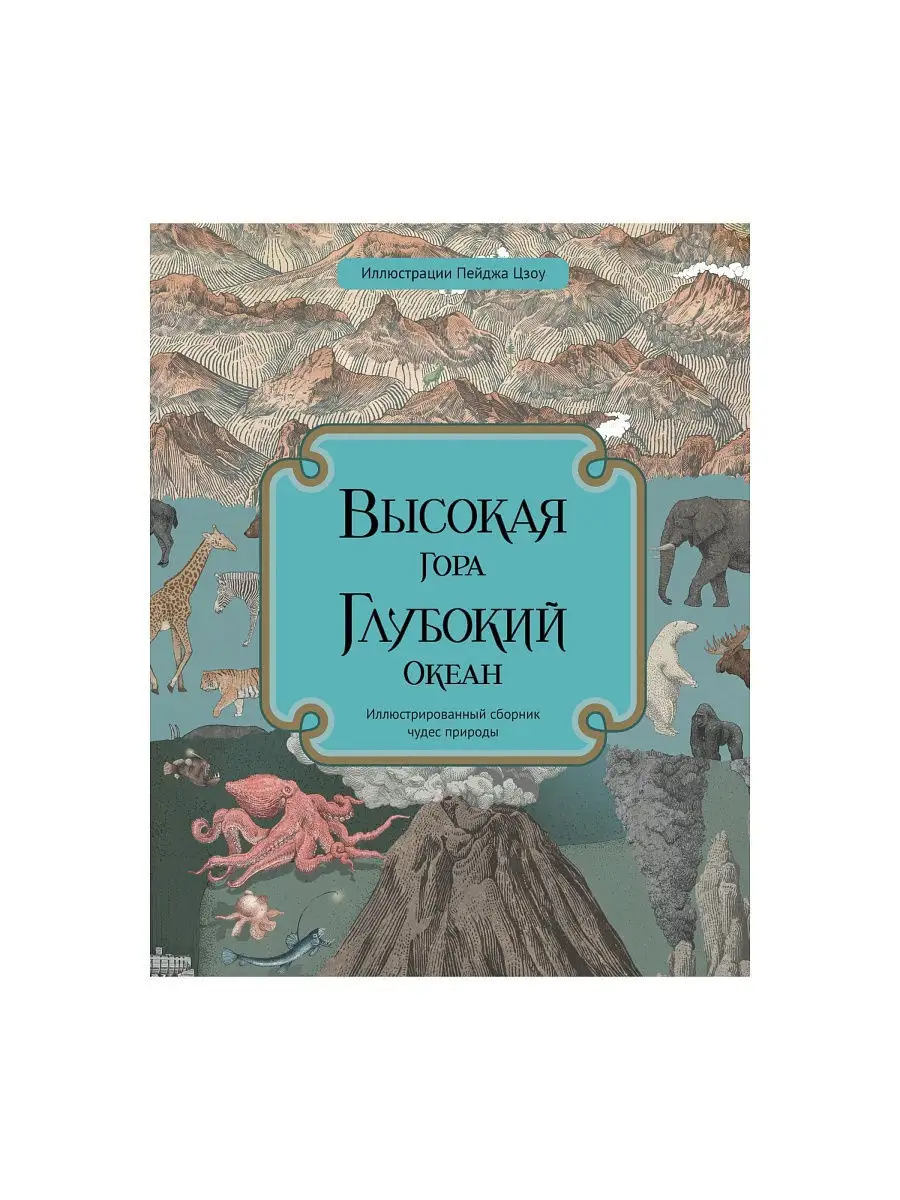 Высокая гора. Глубокий океан Поляндрия 10716610 купить в интернет-магазине  Wildberries